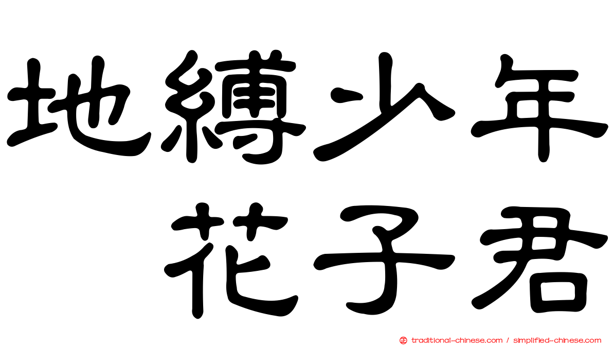 地縛少年　花子君